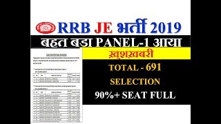 RRB JE PANEL-1 आ गया | ख़ुशख़बरी | बहुत बड़ा PANEL 691 SELECTION | 90% SEAT FULL