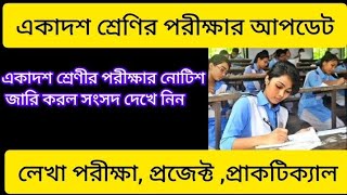 একাদশ শ্রেণির পরীক্ষা কবে হবে দেখে নাও/সরকারি বিজ্ঞপ্তি/class 11 final exam 2024......