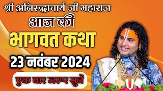 अनिरुद्धाचार्य महाराज जी की कथा 23 नवंबर 2024 | ध्यान से सुने | #aniruddhacharyajikikatha