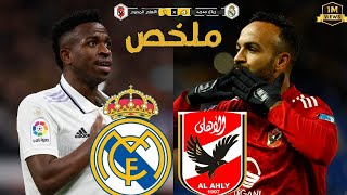 ملخص مباراة الأهلي المصري وريال مدريد مع ذكريات كأس العالم للأندية