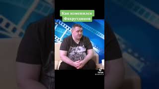 как изменился Фахрутдинов