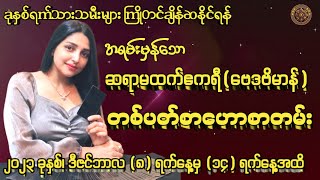 ဆရာမထက်ဧကရီ-ဗေဒဗိမာန်မှ(8/12/2023 မှ 14/12/2023 အထိ)တစ်ပတ်စာဟောစတမ်း#မြန်မာ့ရိုးရာဗေဒင်# tarot#