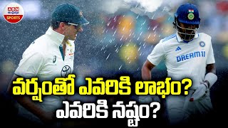 వర్షంతో ఎవరికి లాభం? ఎవరికి నష్టం? | Australia vs India: 3rd Test | Gabba Test DAY-3 Weather Report