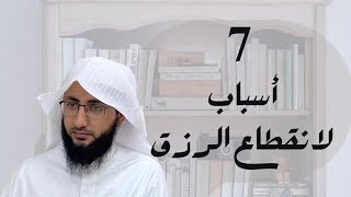 7 أسباب لانقطاع الرزق