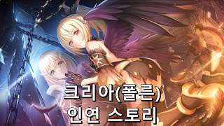 [프린세스 커넥트 Re:Dive] "크리아(폴른)" 인연 스토리