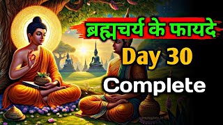 ब्रह्मचर्य का पालन कैसे करें | 30 Days Complete Brahmcharya Challenge | Motivational Buddhist Story