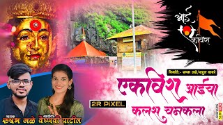 आईचा कळस चमकला | EKVEERA AAICHA KALAS CHAMKALA | NAVRATRI SONG 2021 | RUSHABH JALE | VAISHNAVI PATIL