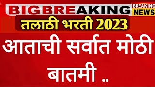 talathi Bharti latest update|talathi bharti 2023|ZP Bharti latest update|jilha nyayalaya bharti 2024