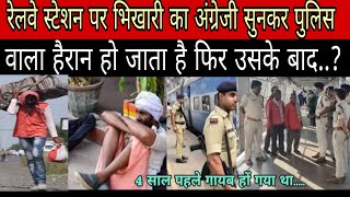 रेलवे स्टेशन पर भिखारी का अंग्रेजी सुन कर पुलिस sad story