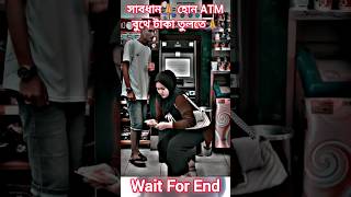 সাবধান🙏🙏হোন ATM বুথে টাকা তুলতে #music #musicclip #atm #shortvideo #short #shorts