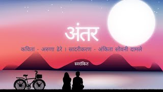 Antar | Aruna Dhere | Ankita Sovani Damle | #marathi #kavita #arunadhere #couple #happiness