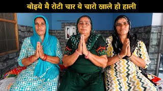 बोइये मै रोटी चार ये चारो खाले हो हाली  | Haryanvi Ladies Bhajan