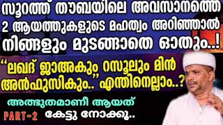 അത്ഭുതം നിറഞ്ഞ ഈ രണ്ട് ആയത്തുകളും അതിന്റെ മഹത്വങ്ങളും| Usthad Jaleel Rahmani|Surath Thouba Last Ayat