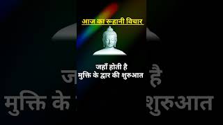 रूहानी विचार।। संतमत विचार।।#shorts #ruhanivichar #trending #viral