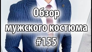 Обзор мужских костюмов #155