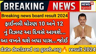 GSEB 10th 12th board exam 2024🚨RESULT ફાઈનલ તારીખ જાહેર🔥Board exam result latest news #result_2024