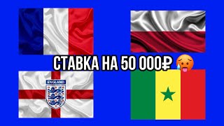 ФРАНЦИЯ 🇫🇷 - ПОЛЬША 🇵🇱 | АНГЛИЯ 🏴󠁧󠁢󠁥󠁮󠁧󠁿 - СЕНЕГАЛ 🇸🇳 | СТАВКА | ПРОГНОЗ