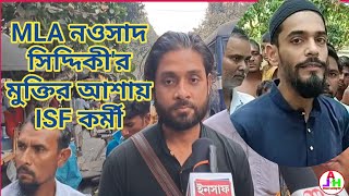 MLA নওসাদ সিদ্দিকী'র মুক্তির আশায় ISF কর্মী