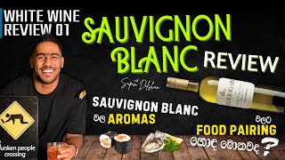 Sauvignon Blanc Wine Review: Aromas and Perfect Food Pairings | Sauvignon Blanc වයින් වල aromas