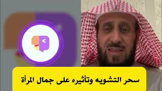 سحر التشويه وتأثيره على جمال المرأة