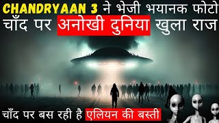 अब देखो चंद्रमा पे क्या क्या है ।।। चंद्रयान 3 ने रिकॉर्ड किया।।। #video