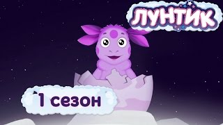 Лунтик | 1 сезон | Мультики для детей