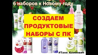 Как создать продуктовый набор с ПК (легко и быстро)