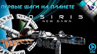 🌀 Osiris: New Dawn первые шаги на планете