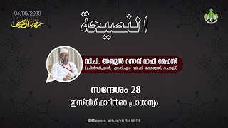 ഇസ്തിഗ്ഫാറിന്റെ പ്രാധാനൃം | സി പി അബ്ദുൽ റസാഖ് വാഫി ഫൈസി | 05.05.2020 | PART 28