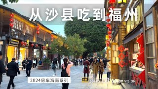 皮卡升顶房车自驾福建 从沙县一路吃到福州 小吃都尝一遍