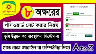 ভূমি উন্নয়ন কর নিবন্ধন রিকভারি পাসওয়ার্ড | Recovery Password | ৮ অক্ষরের পাসওয়ার্ড সেট করার নিয়ম