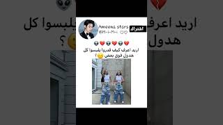 صارت الموضة 💔💀#explore #ترند#shorts#عدلوا_دعمكم#جيش_ميميز#كيبوب#svk#bts #تعليقك_يعكس_تربيتك