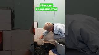 Укладка плитки в ванной комнате продолжается🥳