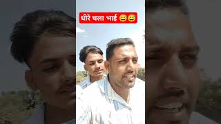 Funny video 😅😅#funny #trending #comedy #india #viralshorts#india#memes #shorts #memes#youtubeshorts