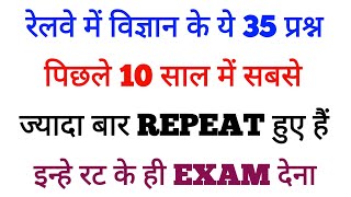 पिछले 10 वर्षों में रेलवे में सबसे ज्यादा बार REPEAT 35 GK QUESTIONS | Science gk questions in hindi