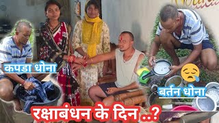 रक्षाबंधन दिन क्या क्या करना पड़ा 😭😭 || Happy raksha bandhan || jk Desi vlogs