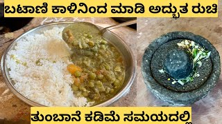 Super ರೆಸಿಪಿ !! 🔥 ಚಪಾತಿ, ದೋಸೆ, ಪುರಿ ಜೊತೆ Perfect Combination | Green Peas Curry Recipe