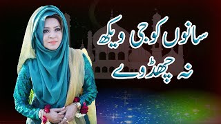 Sanu Koji Wekh Na Chad Wy | By Maryam Munir | Beautiful Naat 2023 | Maryam Munir Official