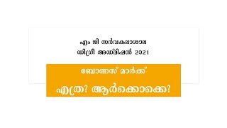 എം ജി സർവകലാശാല | ഡിഗ്രീ അഡ്മിഷൻ 2021 | ബോണസ് മാർക്ക് എത്ര ? ആർക്കൊക്കെ ?