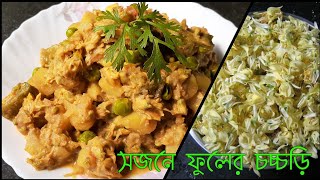 সজনে ফুলের নিরামিষ চচ্চড়ি/Drumstick flower recipe/Shojne fuler chochori