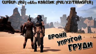 Conan Exiles \ Страх  сжимает грудь \ сервер: [RU] «LE» Классик [PVE/x3/Transfer]  \  Стрим - 4