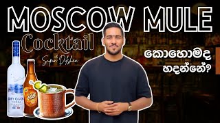 Moscow mule | Moscow mule කොහොමද හදන්නේ? | easy vodka cocktails | වොඩ්කා කොක්ටේල් ලේසියෙන් හදමු