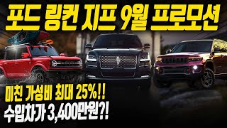 국산차 가격의 수입차라고?? [9월 프로모션] 포드 링컨 지프 무려 25%?! 최대할인 1690만원!!