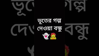 ভূতের গল্প দেওয়া বন্ধু #funnyvideo #viralvideos #shots #viral