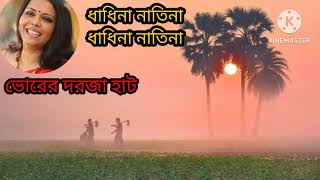 ধাধিনা নাতিনা | Dhadhina Natina | "Lopamudra Mitra Bhalobaste Balo" |  @SongofMadhumita62