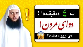 😨😨😨دوای مردن چی ڕوو دەدات؟! گۆڕ، قیامەت، مەحشەر، بەهەشت و جەهەنەم، مامۆستا سوارە حەیاتی