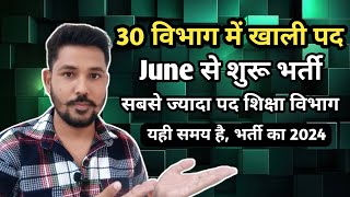 30 विभाग मे खाली पद की भर्ती शुरू June 2024 मे | शिक्षा विभाग 2024 | Teacher Vaccancy | NVS Vaccancy