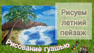 Как нарисовать летний пейзаж гуашью | Рисуем морской пейзаж | Рисуем Тропики | Draw the Tropics