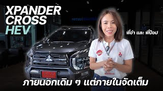 EP.44 XpanderCrossHEV 2024 สีเทาดำ แต่งระบบBSM กล้อง360องศา และประตูท้ายไฟฟ้า