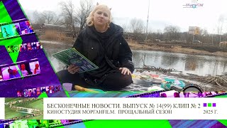 Клип 2 Репортаж про пикник Бесконечные новости Выпуск №14, 99